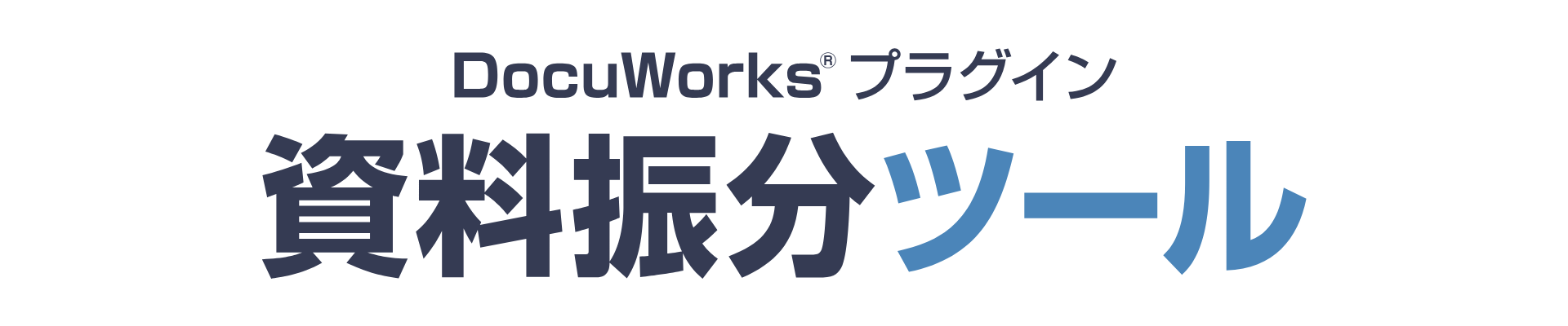 資料振分ツール